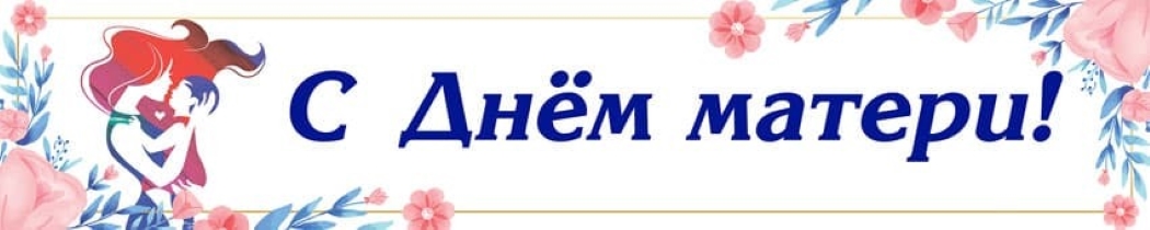 День матери